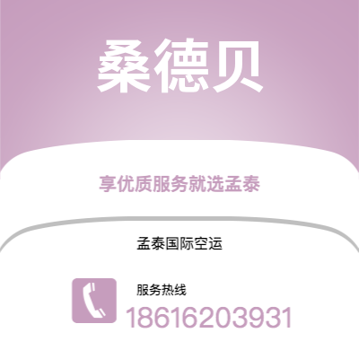 上海到桑德贝空运公司|上海至桑德贝航空运输2