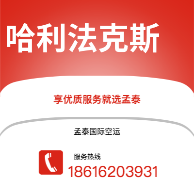 上海到哈利法克斯空运公司|上海至哈利法克斯航空运输2