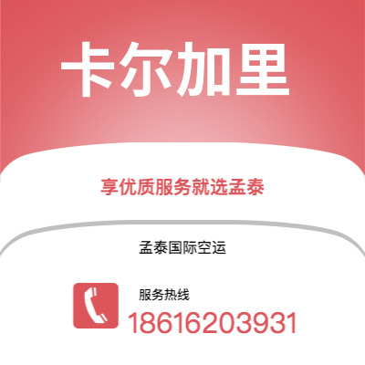 上海到卡尔加里空运公司|上海至卡尔加里航空运输2