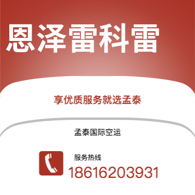 上海到恩泽雷科雷空运公司|上海至恩泽雷科雷航空运输2