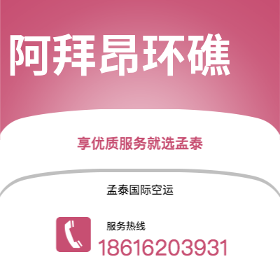 上海到阿拜昂环礁空运公司|上海至阿拜昂环礁航空运输2