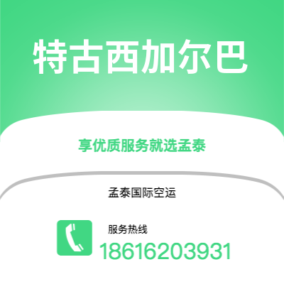 上海到特古西加尔巴空运公司|上海至特古西加尔巴航空运输2