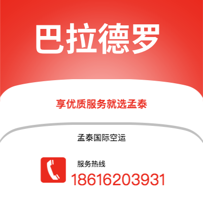 上海到巴拉德罗空运公司|上海至巴拉德罗航空运输2