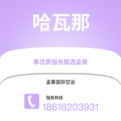 上海到哈瓦那空运公司|上海至哈瓦那航空运输2