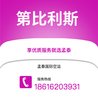 上海到第比利斯空运公司|上海至第比利斯航空运输2