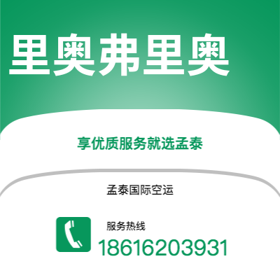 上海到里奥弗里奥空运公司|上海至里奥弗里奥航空运输2