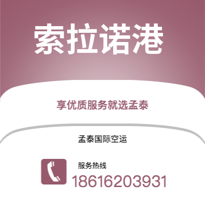 上海到索拉诺港空运公司|上海至索拉诺港航空运输2