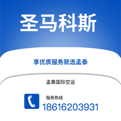 上海到圣马科斯空运公司|上海至圣马科斯航空运输2