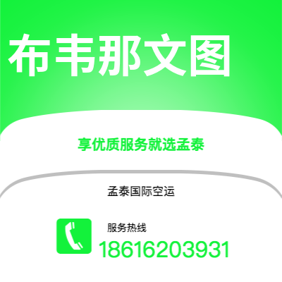 上海到布韦那文图空运公司|上海至布韦那文图航空运输2