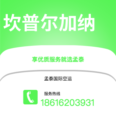 上海到坎普尔加纳空运公司|上海至坎普尔加纳航空运输2