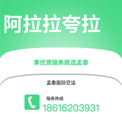 上海到阿拉拉夸拉空运公司|上海至阿拉拉夸拉航空运输2