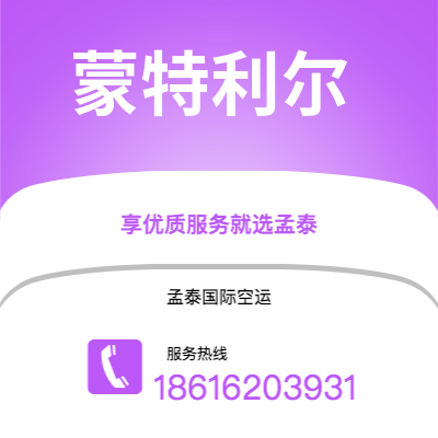 上海到蒙特利尔空运公司|上海至蒙特利尔航空运输2