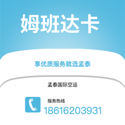 上海到姆班达卡空运公司|上海至姆班达卡航空运输2