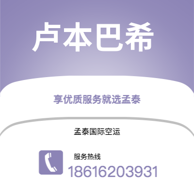 上海到卢本巴希空运公司|上海至卢本巴希航空运输2