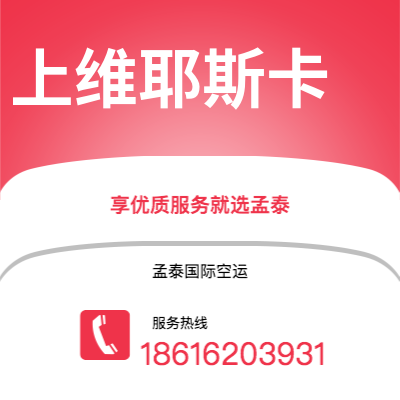 上海到上维耶斯卡空运公司|上海至上维耶斯卡航空运输2