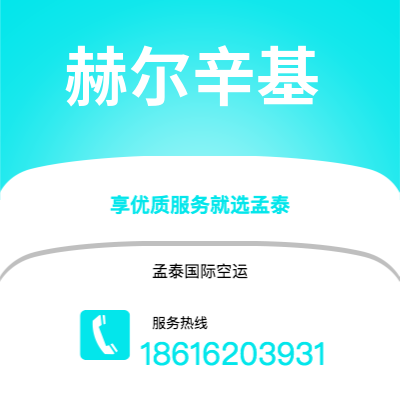 上海到赫尔辛基空运公司|上海至赫尔辛基航空运输2