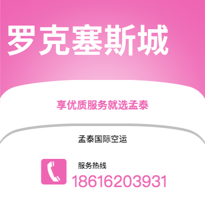 上海到罗克塞斯城空运公司|上海至罗克塞斯城航空运输2