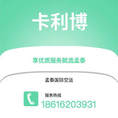 上海到卡利博空运公司|上海至卡利博航空运输2