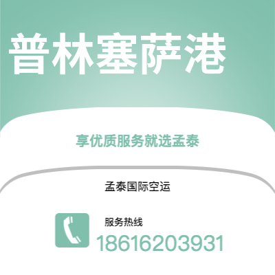 上海到普林塞萨港空运公司|上海至普林塞萨港航空运输2