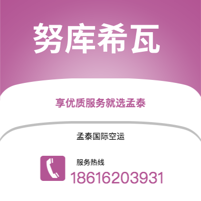 上海到努库希瓦空运公司|上海至努库希瓦航空运输2