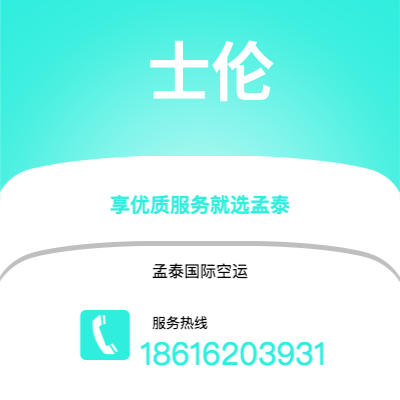 上海到士伦空运公司|上海至士伦航空运输2