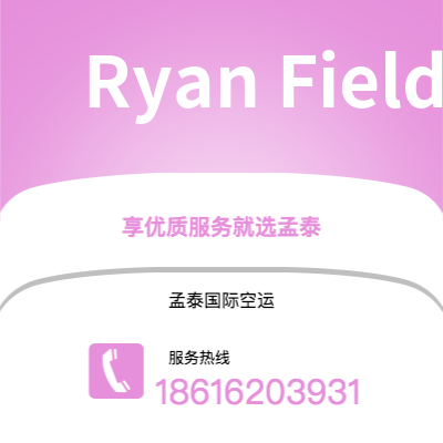 上海到Ryan Field空运公司|上海至Ryan Field航空运输2