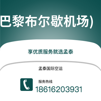 上海到巴黎(巴黎布尔歇机场)空运公司|上海至巴黎(巴黎布尔歇机场)航空运输2