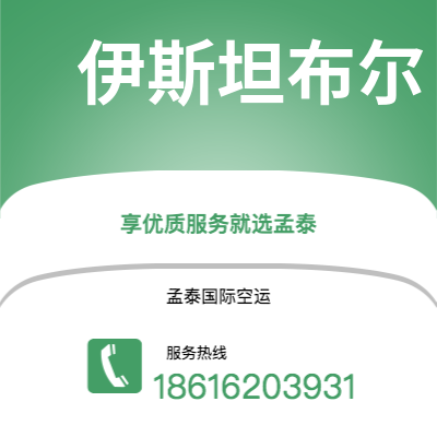 临沧市到伊斯坦布尔空运公司|临沧市至土耳其伊斯坦布尔航空运输2