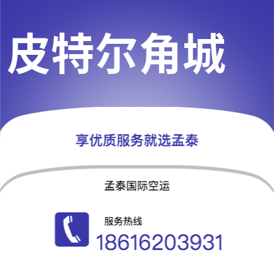 上海到皮特尔角城空运公司|上海至皮特尔角城航空运输2