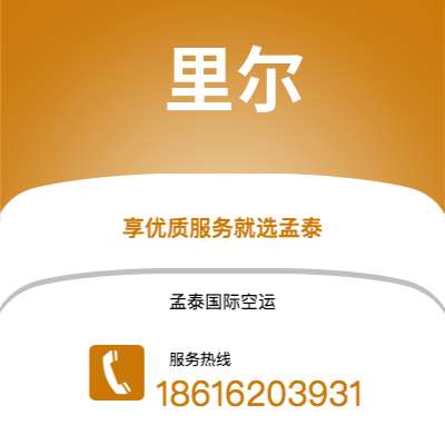 上海到里尔空运公司|上海至里尔航空运输2