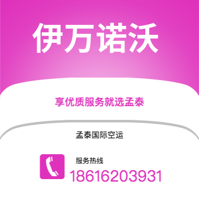 上海到伊万诺沃空运公司|上海至伊万诺沃航空运输2