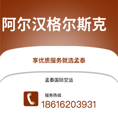 上海到阿尔汉格尔斯克空运公司|上海至阿尔汉格尔斯克航空运输2