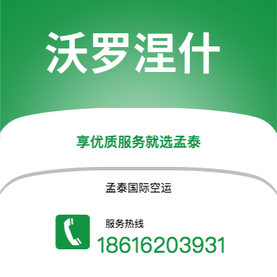 上海到沃罗涅什空运公司|上海至沃罗涅什航空运输2