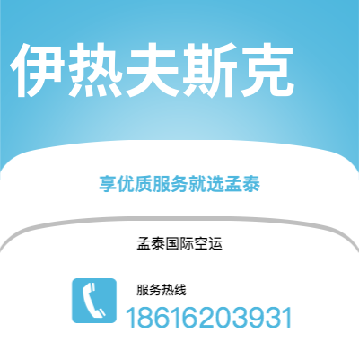 上海到伊热夫斯克空运公司|上海至伊热夫斯克航空运输2