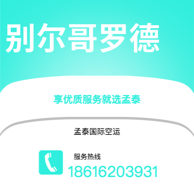 上海到别尔哥罗德空运公司|上海至别尔哥罗德航空运输2