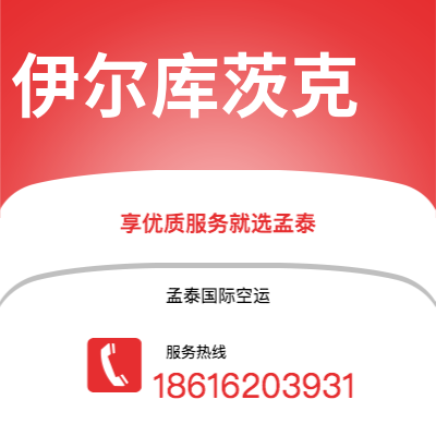 上海到伊尔库茨克空运公司|上海至伊尔库茨克航空运输2