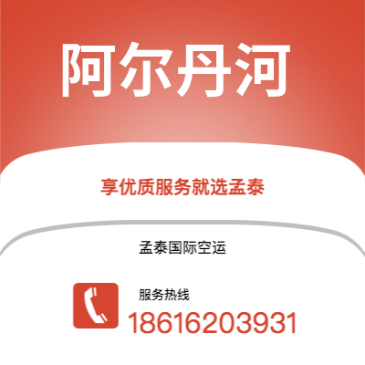 上海到阿尔丹河空运公司|上海至阿尔丹河航空运输2