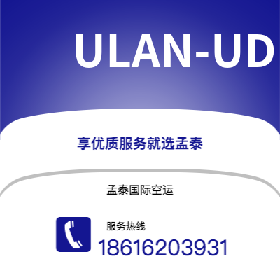 上海到ULAN-UDE空运公司|上海至ULAN-UDE航空运输2
