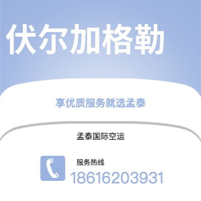 上海到伏尔加格勒空运公司|上海至伏尔加格勒航空运输2