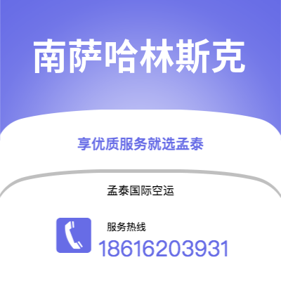 上海到南萨哈林斯克空运公司|上海至南萨哈林斯克航空运输2
