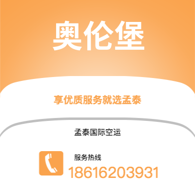 上海到奥伦堡空运公司|上海至奥伦堡航空运输2