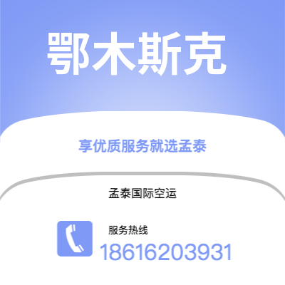 上海到鄂木斯克空运公司|上海至鄂木斯克航空运输2