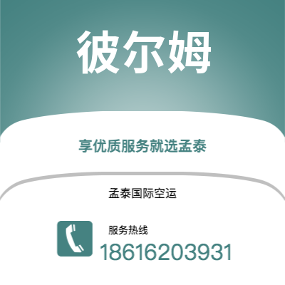 上海到彼尔姆空运公司|上海至彼尔姆航空运输2