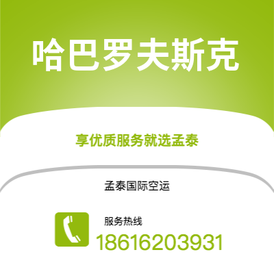 上海到哈巴罗夫斯克空运公司|上海至哈巴罗夫斯克航空运输2