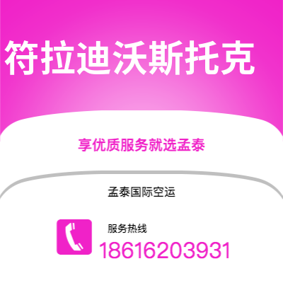 上海到符拉迪沃斯托克空运公司|上海至符拉迪沃斯托克航空运输2