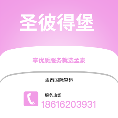 上海到圣彼得堡空运公司|上海至圣彼得堡航空运输2