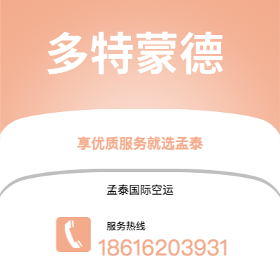 上海到多特蒙德空运公司|上海至多特蒙德航空运输2