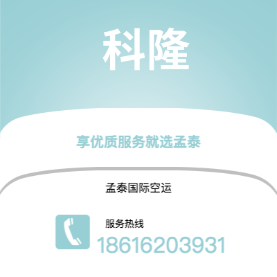 上海到科隆空运公司|上海至科隆航空运输2