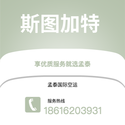 上海到斯图加特空运公司|上海至斯图加特航空运输2