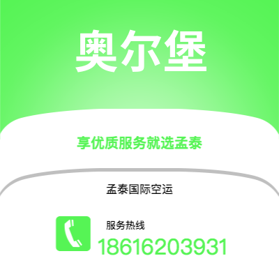 上海到奥尔堡空运公司|上海至奥尔堡航空运输2